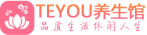 南京雨花台柔式按摩spa会所南京雨花台高端养生馆_Teyou养生